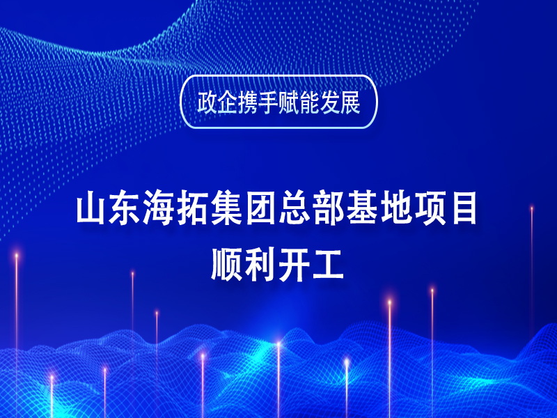 政企携手赋能发展丨山东乐玩lewin官网集团总部基地项目顺利开工