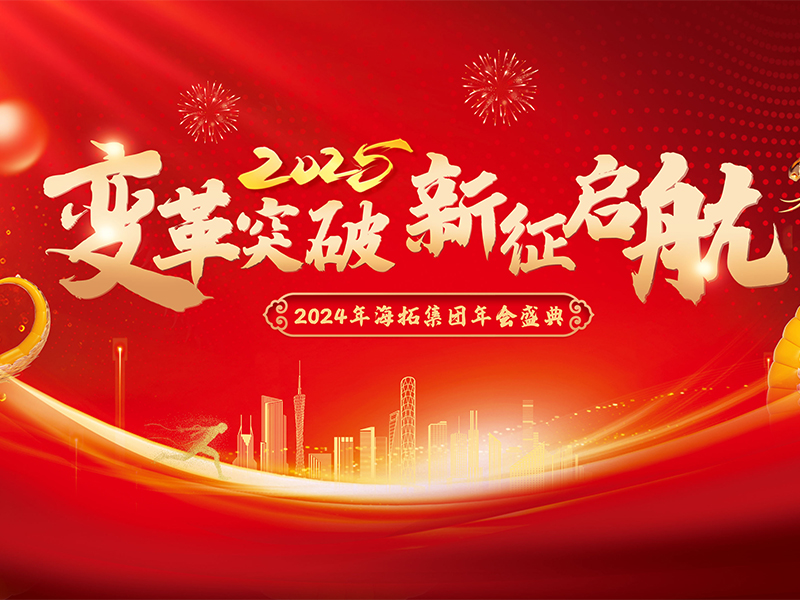 变革突破，新征启航，2024年乐玩lewin官网集团年会盛典圆满落幕