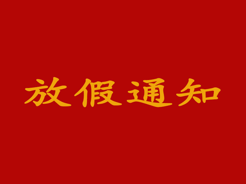 关于2021年春节放假安排的通知