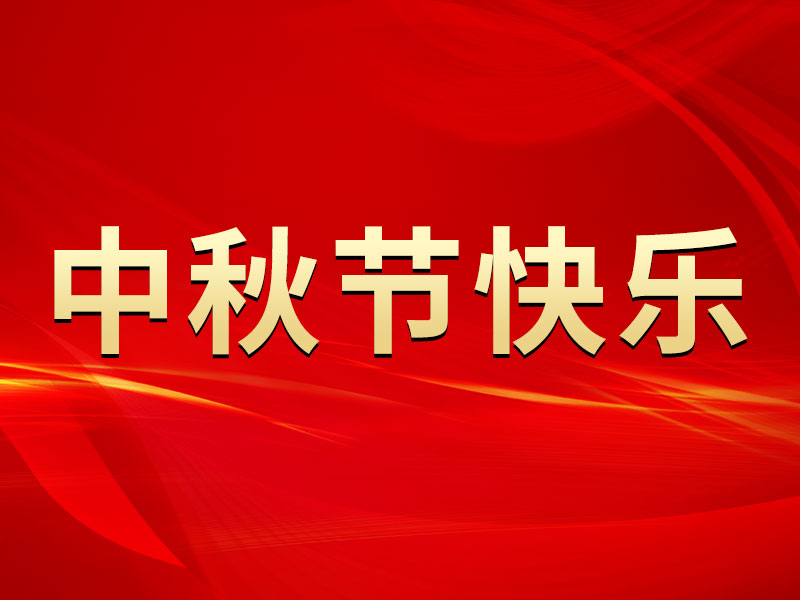 花好月圆，礼遇中秋！乐玩lewin官网集团祝您中秋节快乐！
