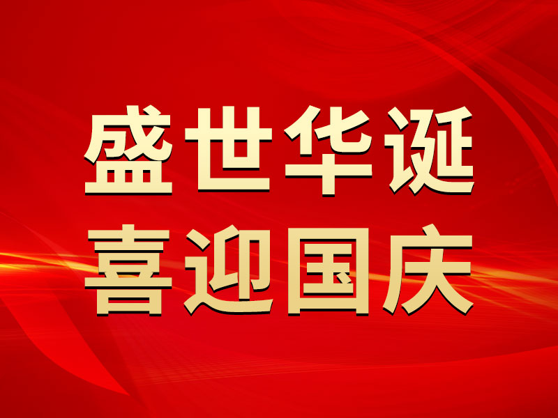 盛世华诞 喜迎国庆丨热烈庆祝中华人民共和国成立75周年