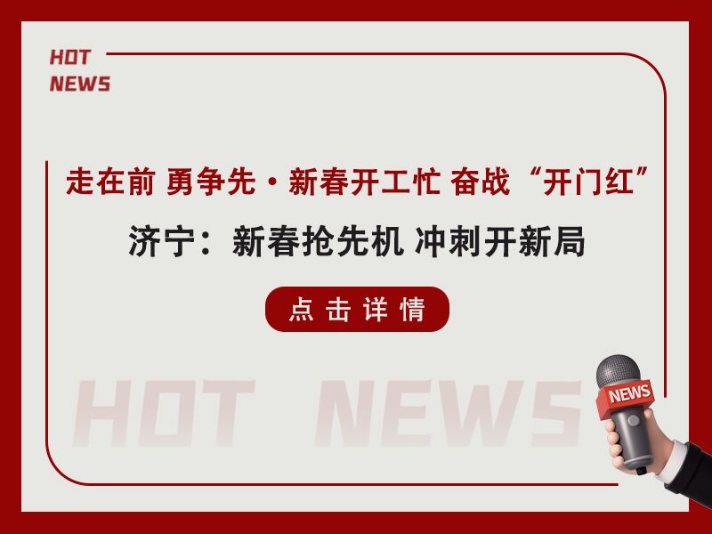 走在前 勇争先·新春开工忙 奋战“开门红!