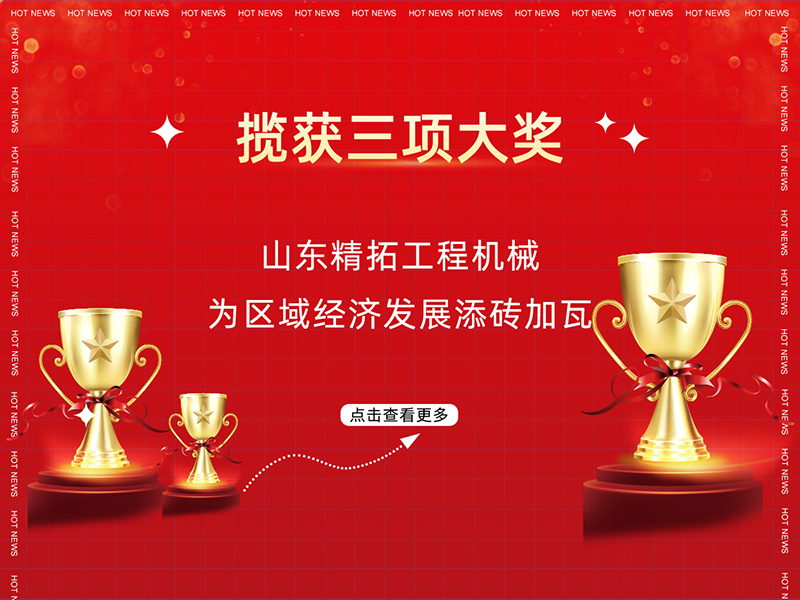 揽获三项大奖 山东精拓工程机械为区域经济发展添砖加瓦