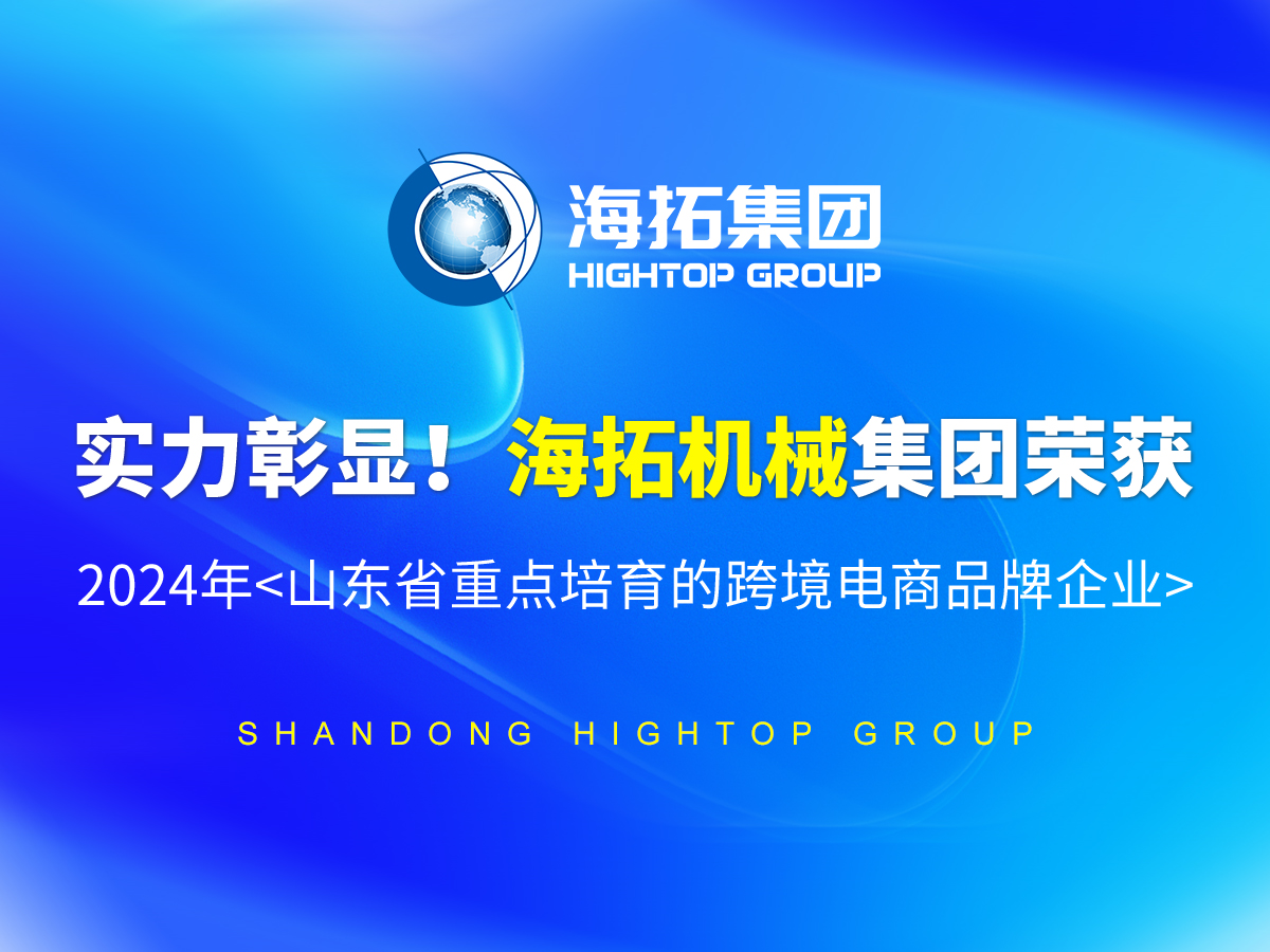 实力彰显！乐玩lewin官网机械集团荣获 2024年<山东省重点培育的跨境电商品牌企业>